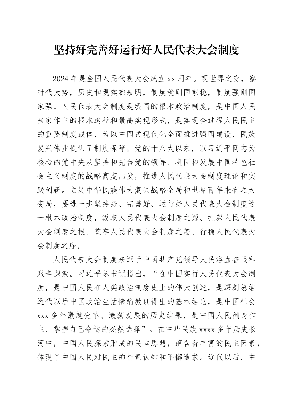 坚持好完善好运行好人民代表大会制度_第1页