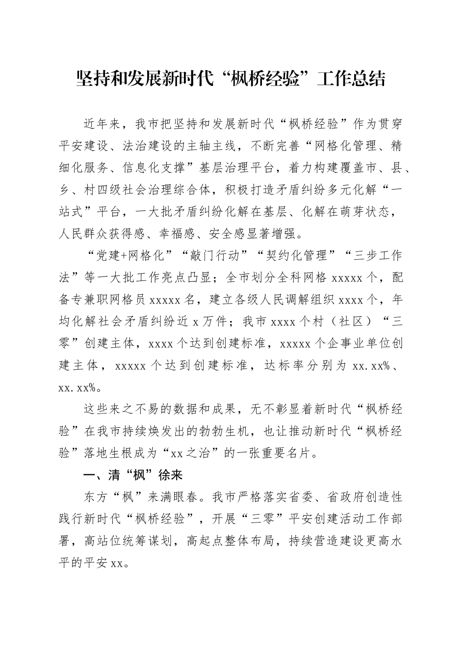 坚持和发展新时代“枫桥经验”工作总结_第1页