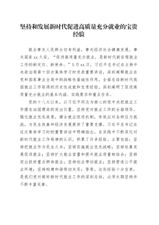 坚持和发展新时代促进高质量充分就业的宝贵经验