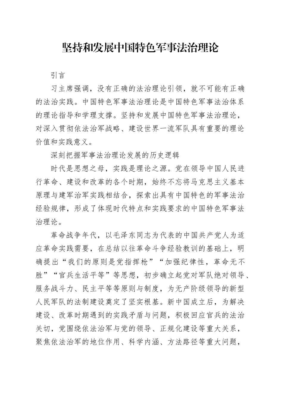 坚持和发展中国特色军事法治理论_第1页