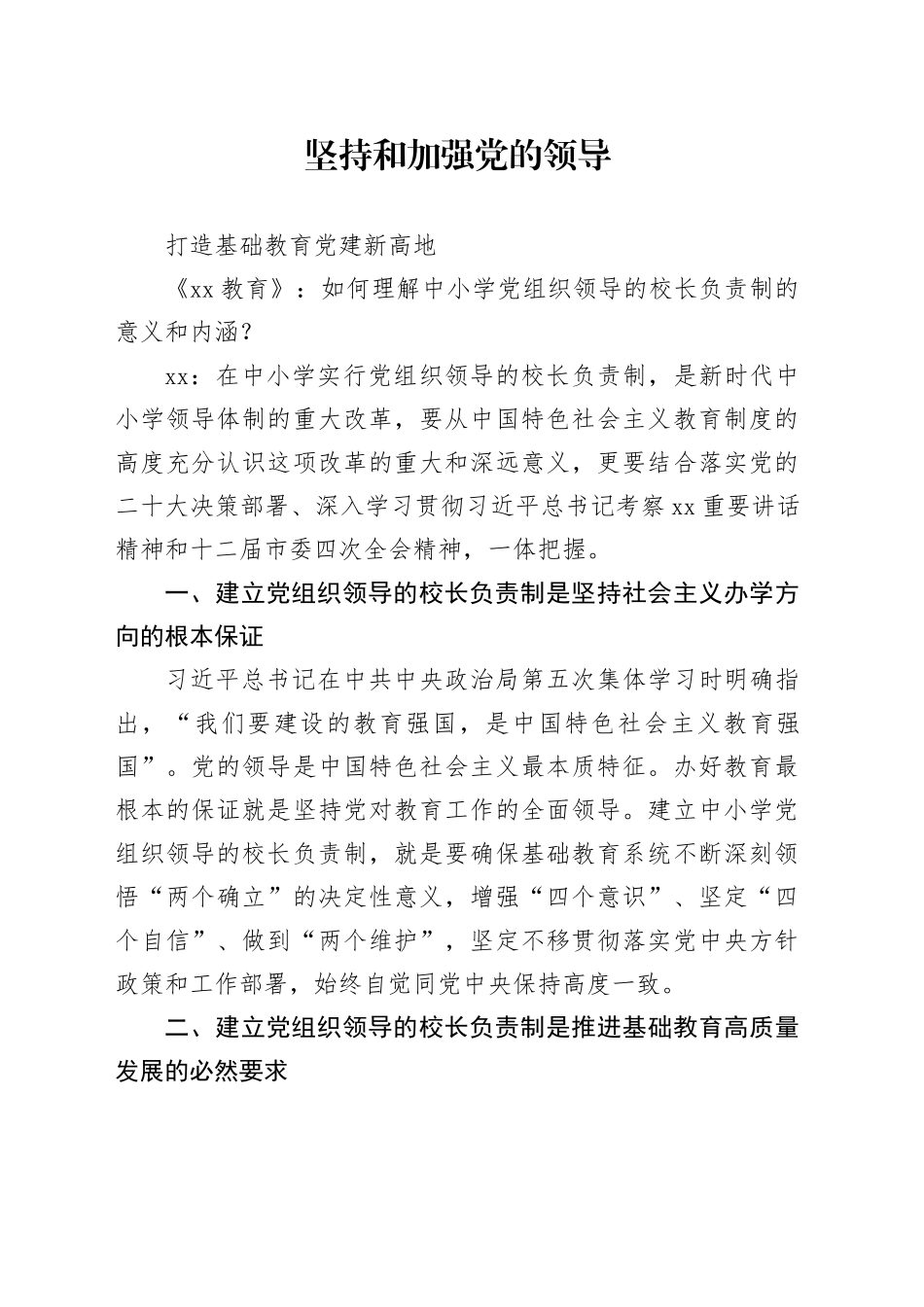 坚持和加强党的领导，打造基础教育党建新高地_第1页