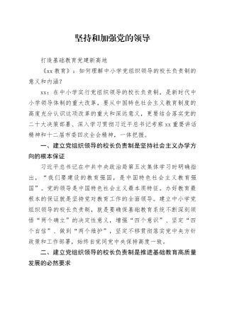 坚持和加强党的领导，打造基础教育党建新高地