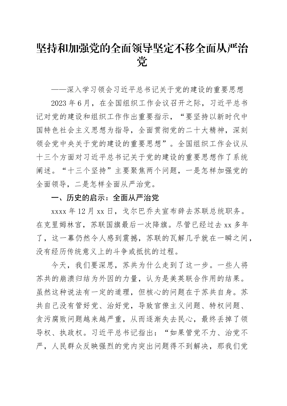 坚持和加强党的全面领导 坚定不移全面从严治党_第1页