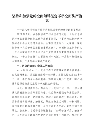 坚持和加强党的全面领导 坚定不移全面从严治党