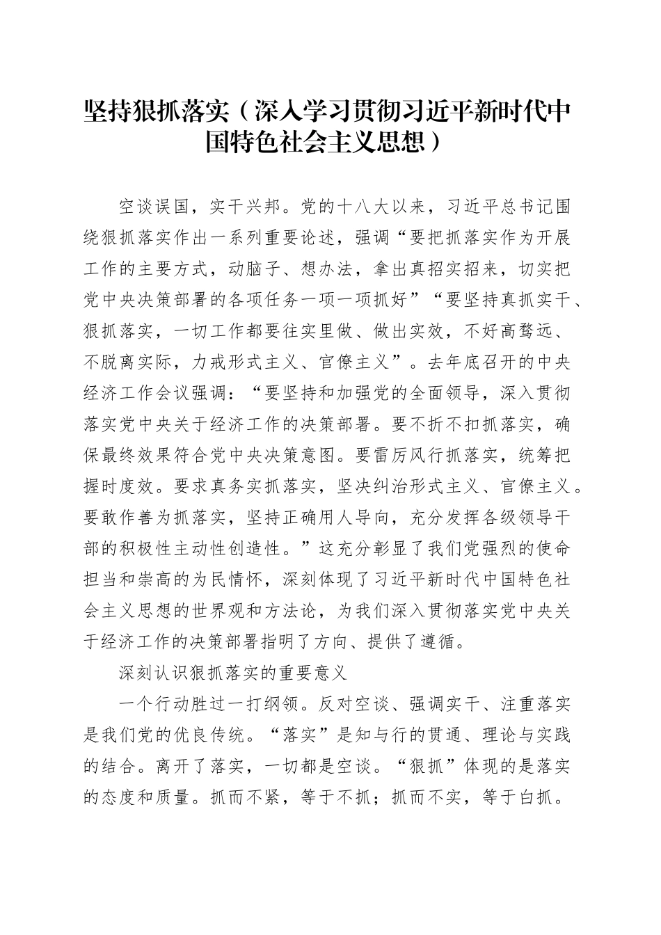 坚持狠抓落实（深入学习贯彻习近平新时代中国特色社会主义思想）_第1页