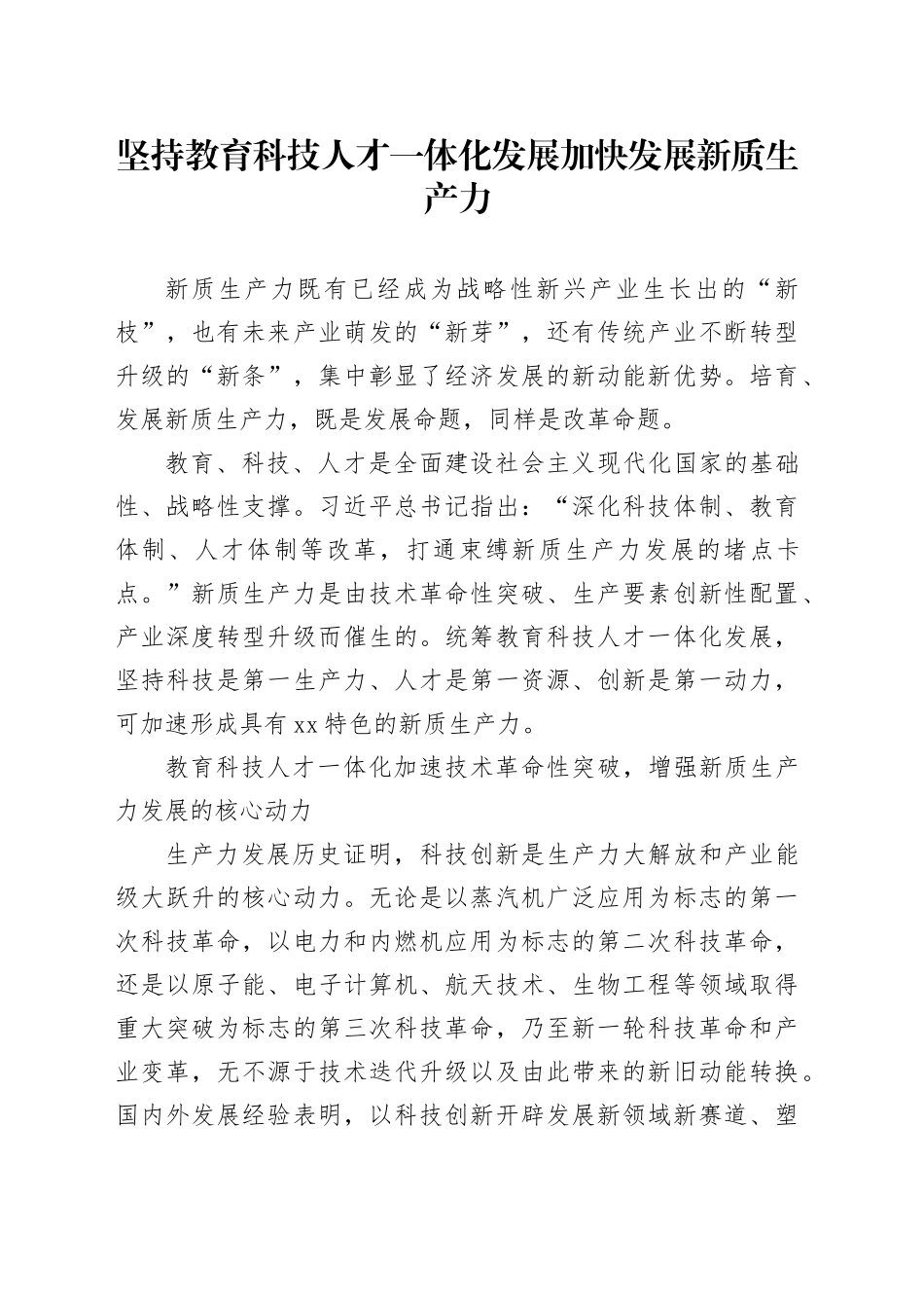 坚持教育科技人才一体化发展 加快发展新质生产力_第1页