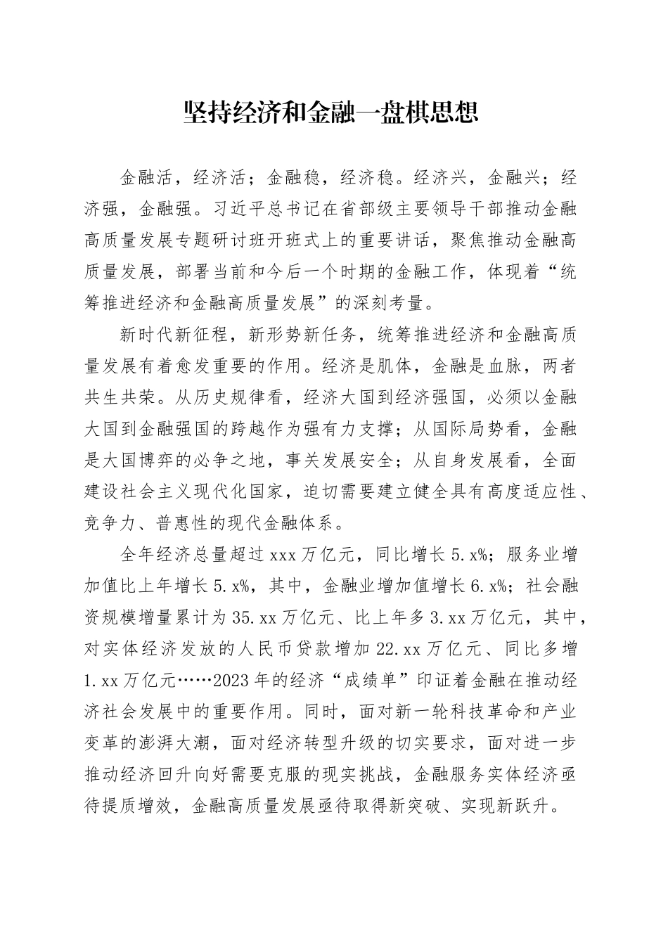 坚持经济和金融一盘棋思想_第1页