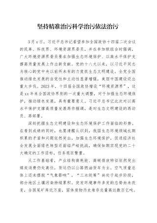 坚持精准治污科学治污依法治污