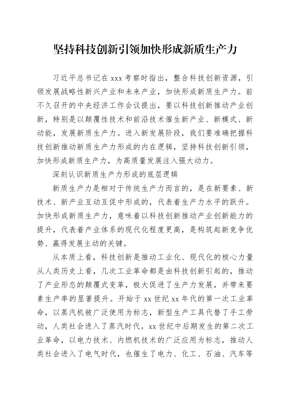 坚持科技创新引领+加快形成新质生产力_第1页