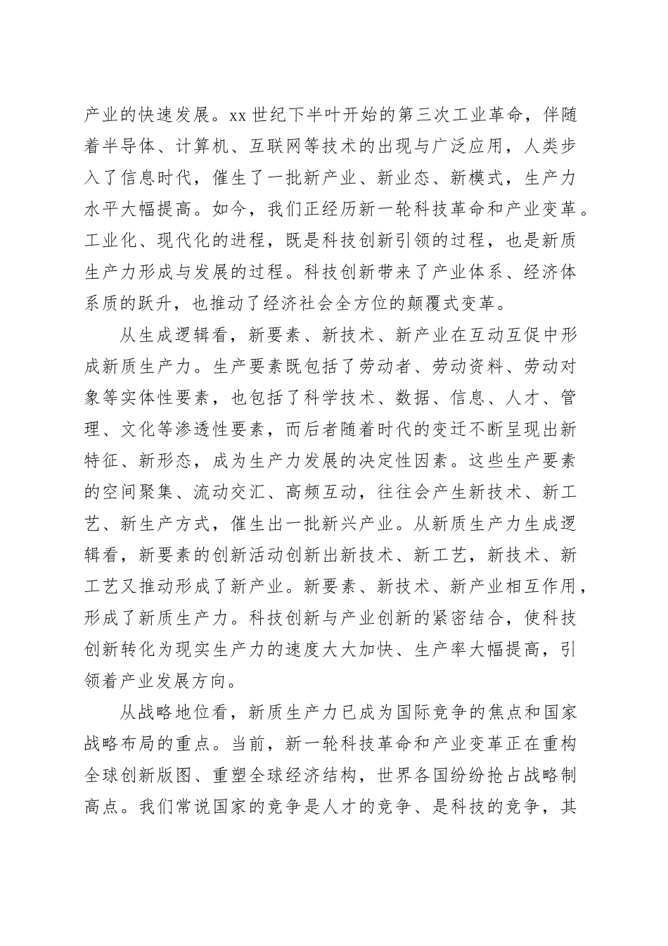 坚持科技创新引领+加快形成新质生产力_第2页