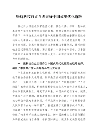 坚持科技自立自强 走好中国式现代化道路