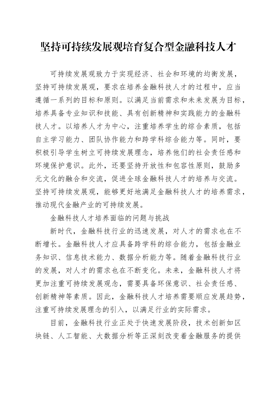 坚持可持续发展观 培育复合型金融科技人才_第1页