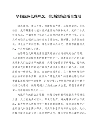坚持绿色低碳理念，推动铁路高质量发展