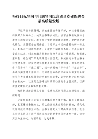 坚持目标导向与问题导向 以高质量党建促进金融高质量发展