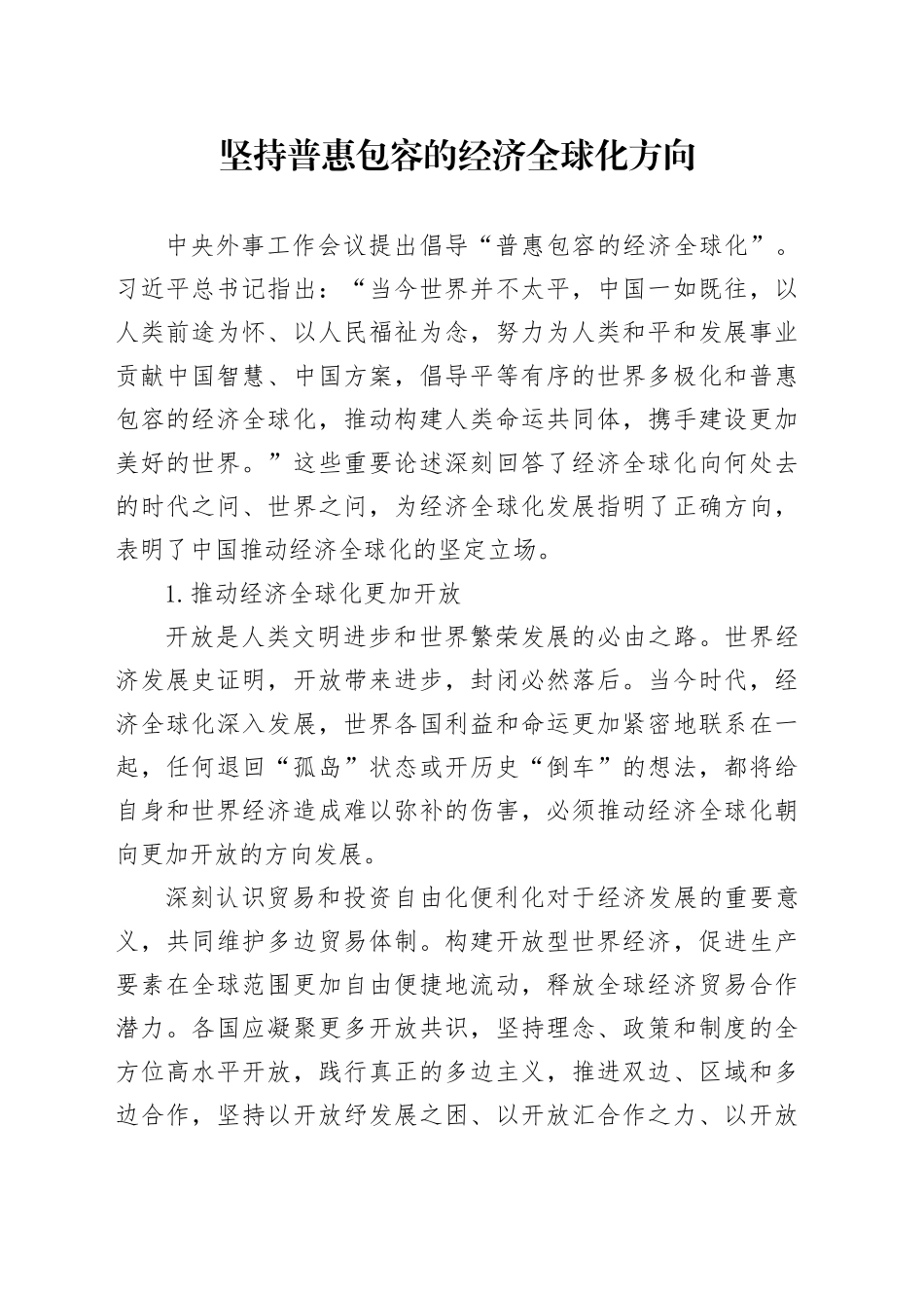 坚持普惠包容的经济全球化方向_第1页