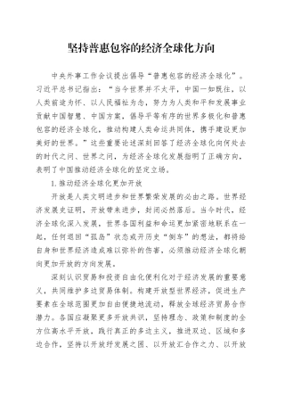 坚持普惠包容的经济全球化方向