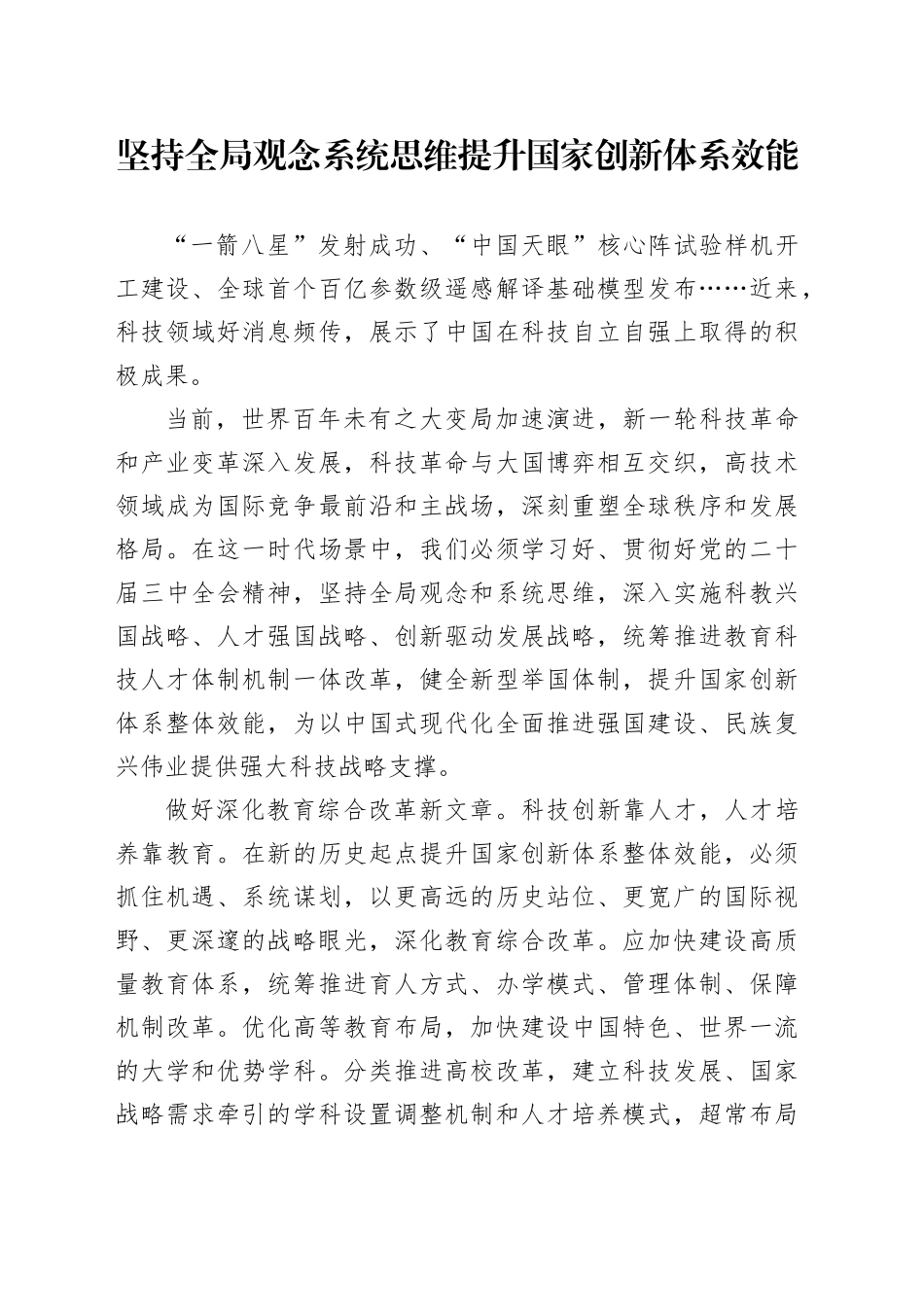 坚持全局观念系统思维 提升国家创新体系效能_第1页