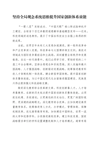 坚持全局观念系统思维 提升国家创新体系效能