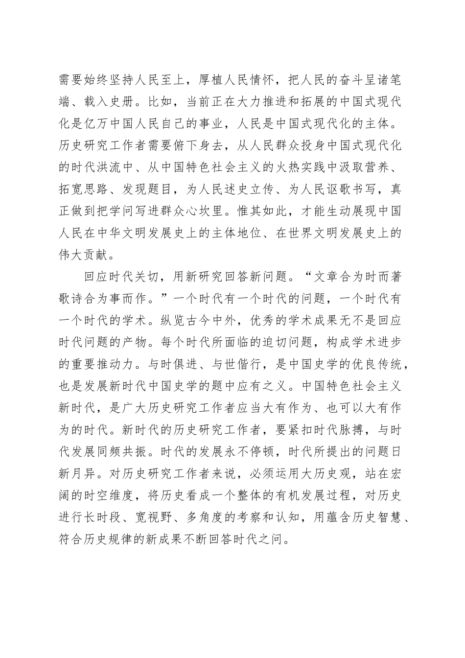 坚持人民性、时代性、科学性 推动新时代中国史学高质量发展_第2页