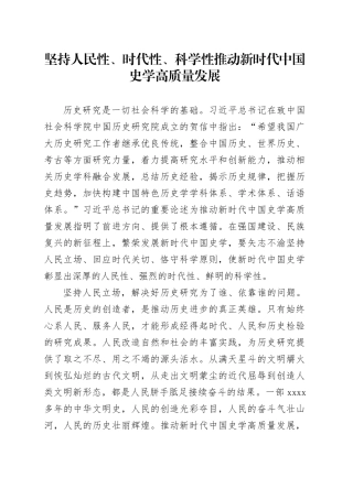 坚持人民性、时代性、科学性 推动新时代中国史学高质量发展