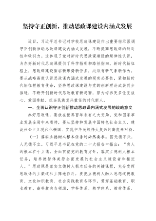 坚持守正创新，推动思政课建设内涵式发展