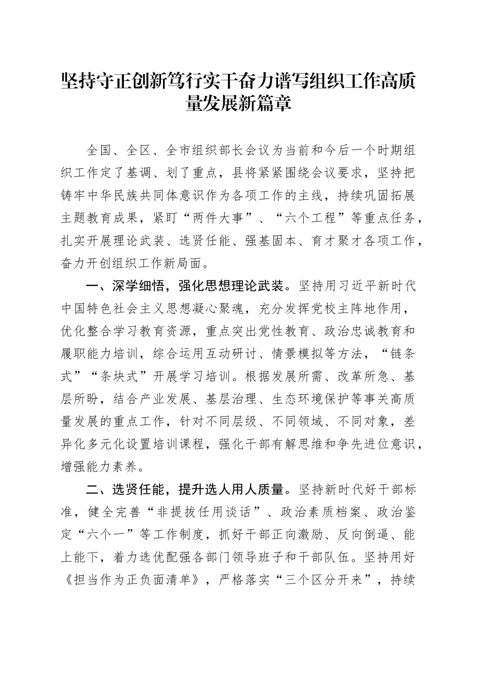 坚持守正创新笃行实干 奋力谱写组织工作高质量发展新篇章_第1页