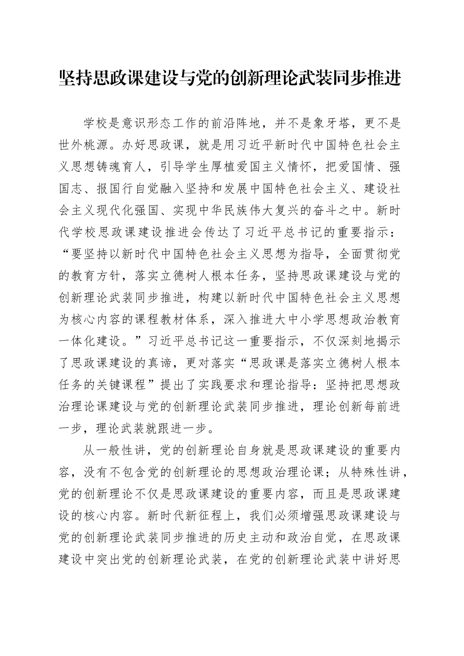 坚持思政课建设与党的创新理论武装同步推进_第1页
