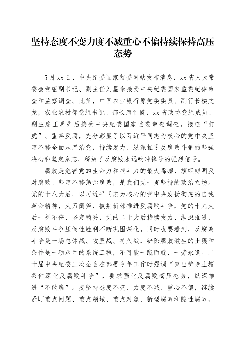 坚持态度不变力度不减重心不偏 持续保持高压态势_第1页