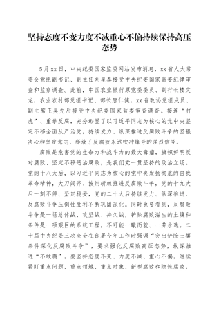 坚持态度不变力度不减重心不偏 持续保持高压态势