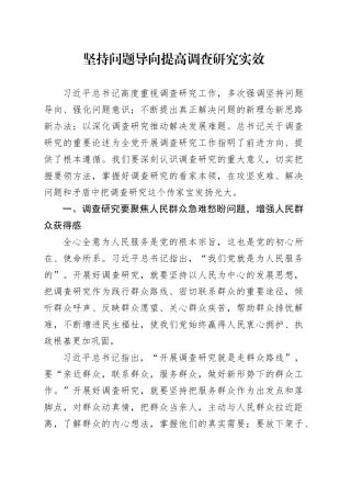 坚持问题导向　提高调查研究实效