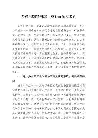 坚持问题导向进一步全面深化改革