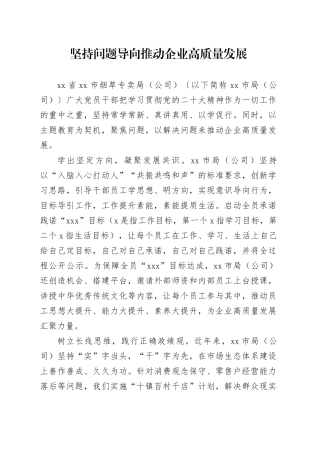 坚持问题导向推动企业高质量发展