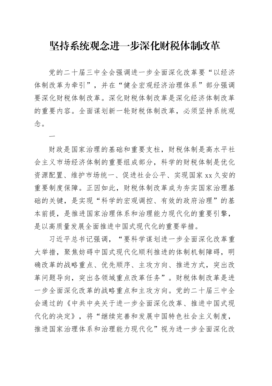 坚持系统观念 进一步深化财税体制改革_第1页