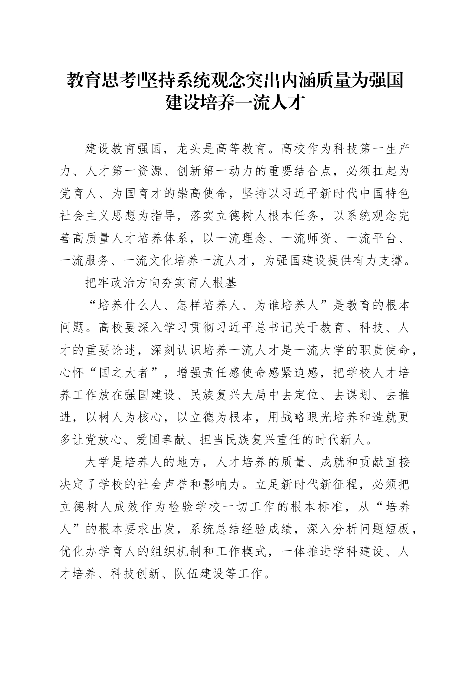坚持系统观念 突出内涵质量 为强国建设培养一流人才_第1页