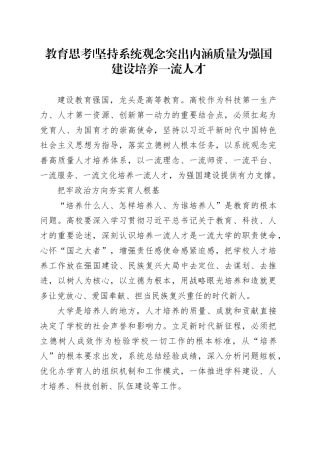 坚持系统观念 突出内涵质量 为强国建设培养一流人才