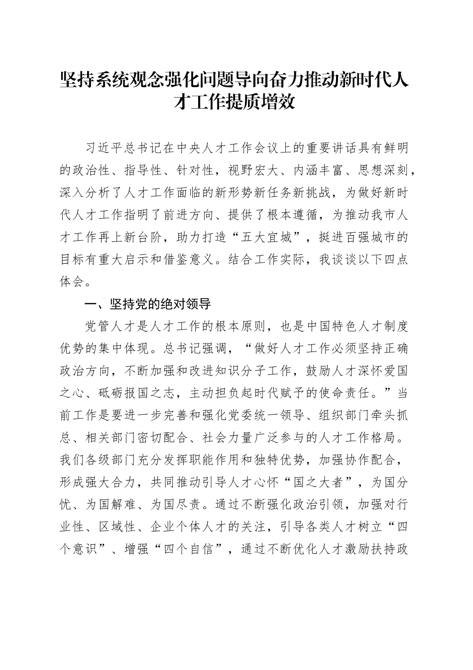 坚持系统观念强化问题导向 奋力推动新时代人才工作提质增效_第1页