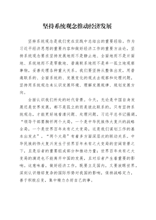 坚持系统观念推动经济发展