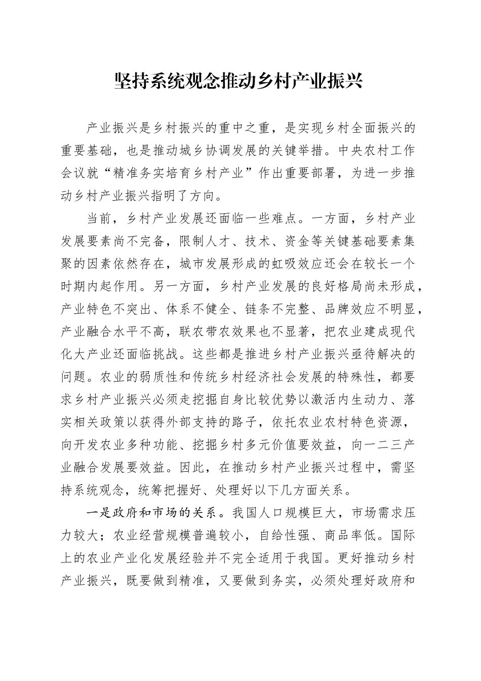 坚持系统观念推动乡村产业振兴_第1页
