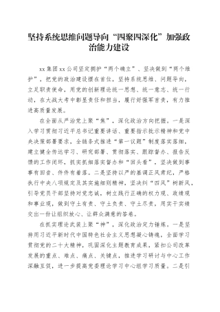 坚持系统思维 问题导向 “四聚四深化”加强政治能力建设