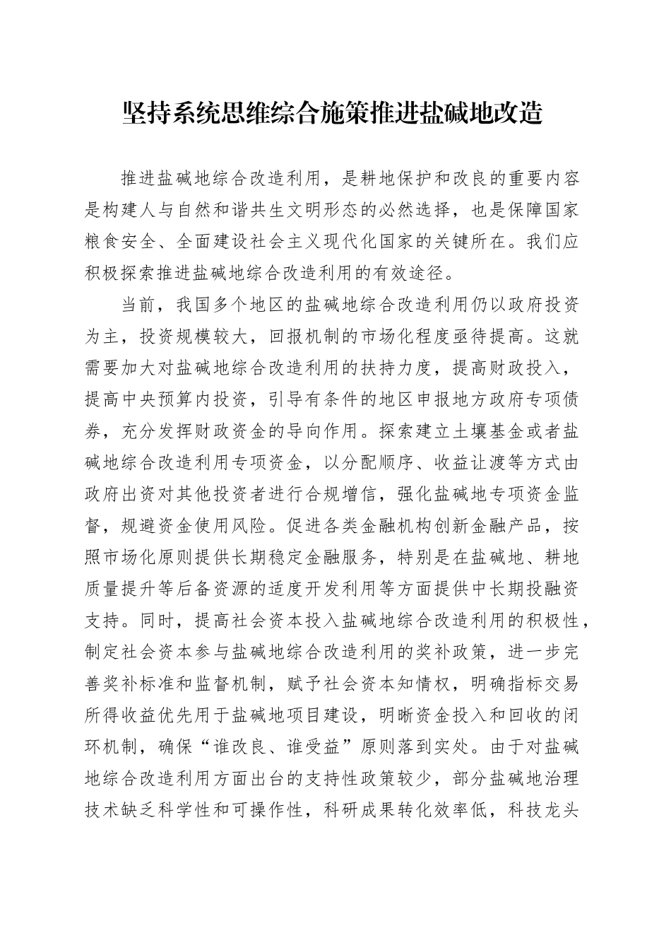 坚持系统思维综合施策推进盐碱地改造_第1页