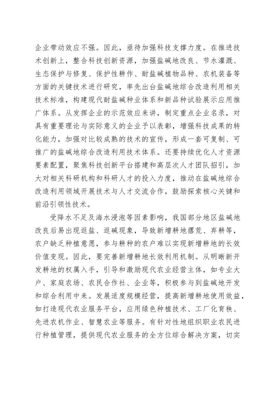 坚持系统思维综合施策推进盐碱地改造_第2页