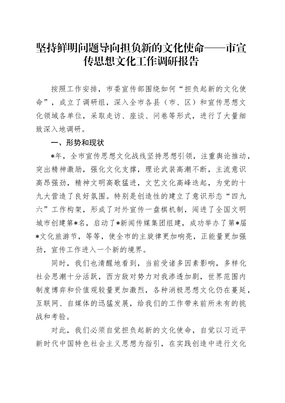 坚持鲜明问题导向　担负新的文化使命——市宣传思想文化工作调研报告_第1页