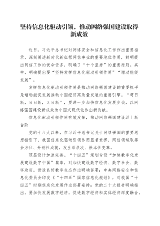 坚持信息化驱动引领，推动网络强国建设取得新成效
