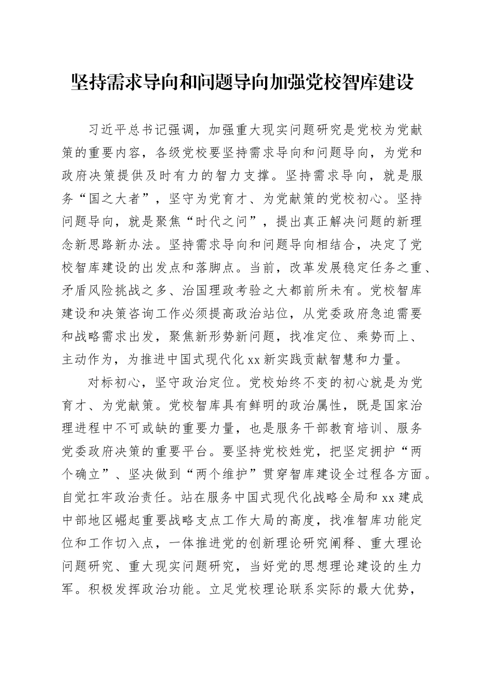 坚持需求导向和问题导向加强党校智库建设_第1页