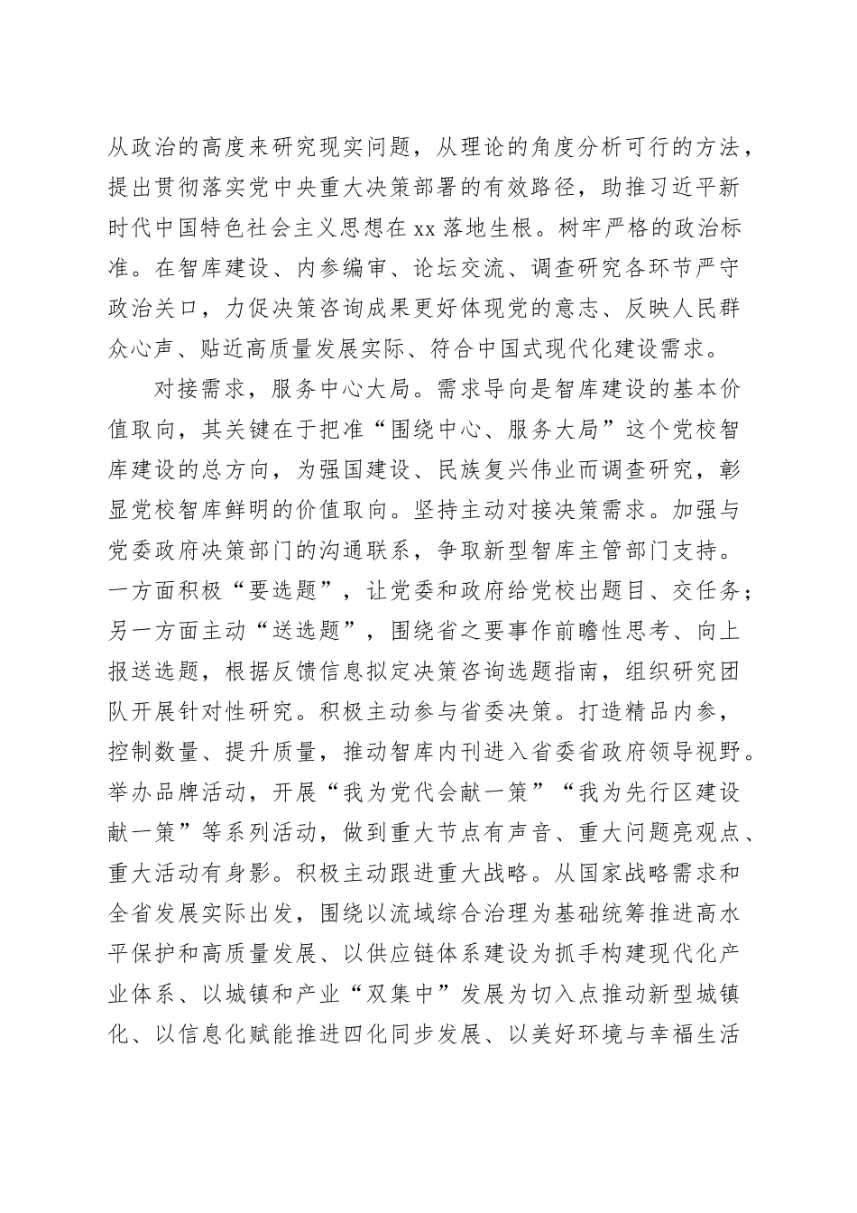 坚持需求导向和问题导向加强党校智库建设_第2页