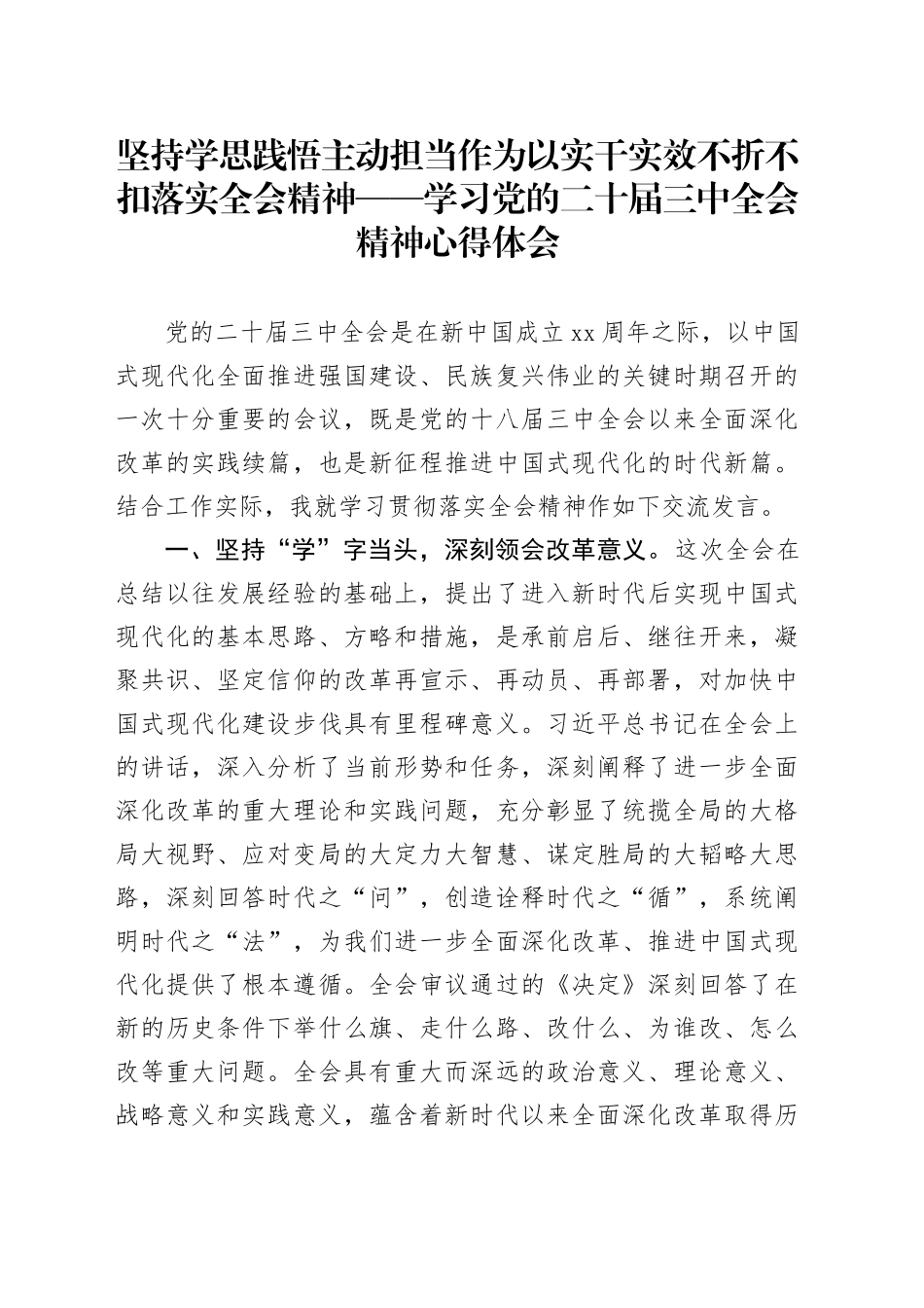 坚持学思践悟 主动担当作为 以实干实效不折不扣落实全会精神 ——学习党的二十届三中全会精神心得体会_第1页