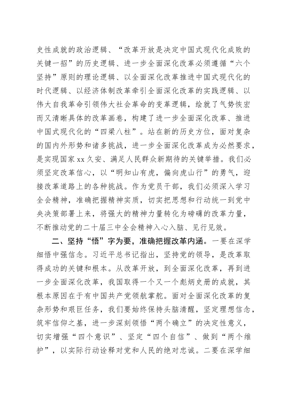 坚持学思践悟 主动担当作为 以实干实效不折不扣落实全会精神 ——学习党的二十届三中全会精神心得体会_第2页
