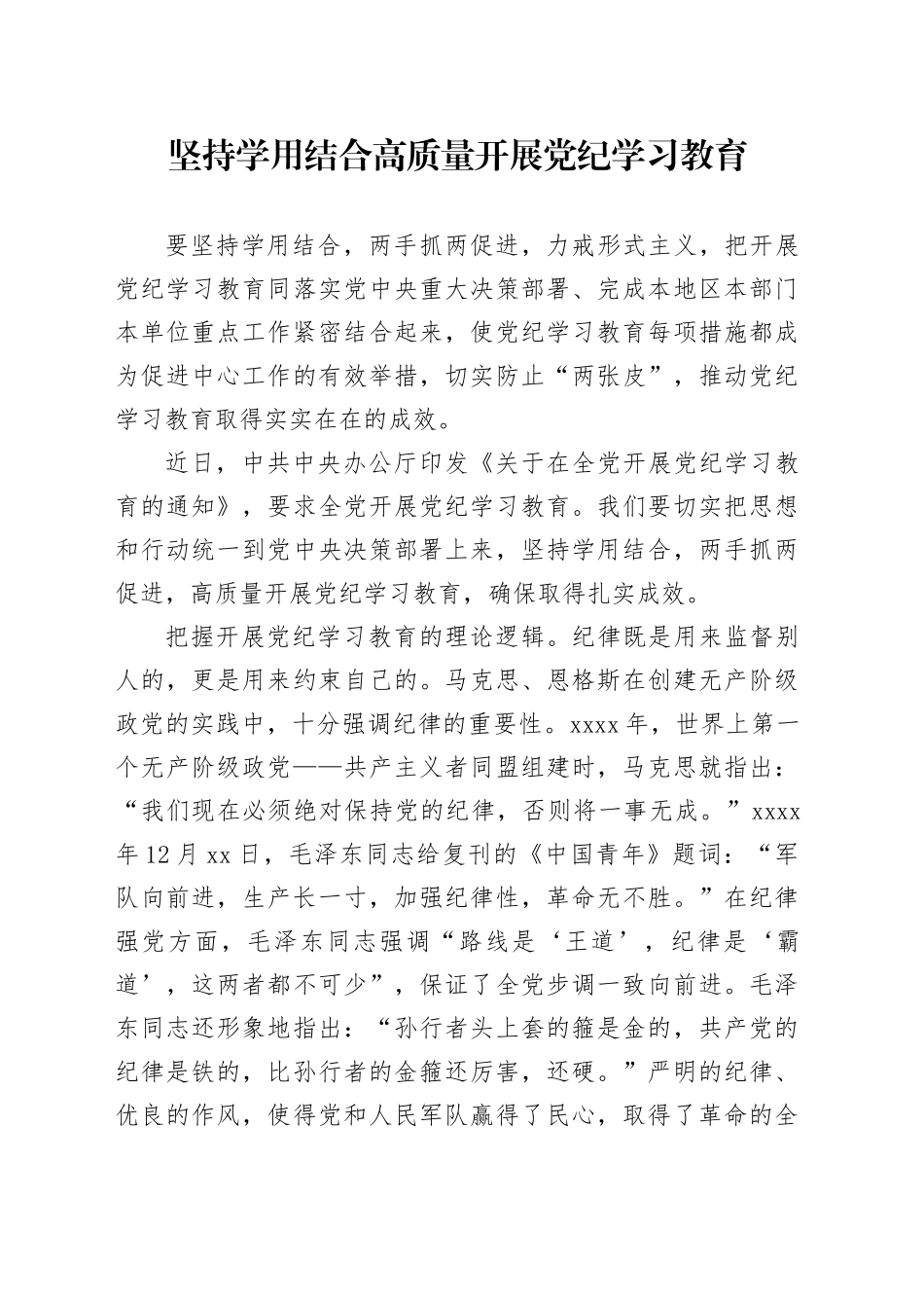 坚持学用结合 高质量开展党纪学习教育_第1页