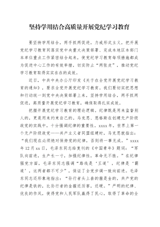 坚持学用结合 高质量开展党纪学习教育