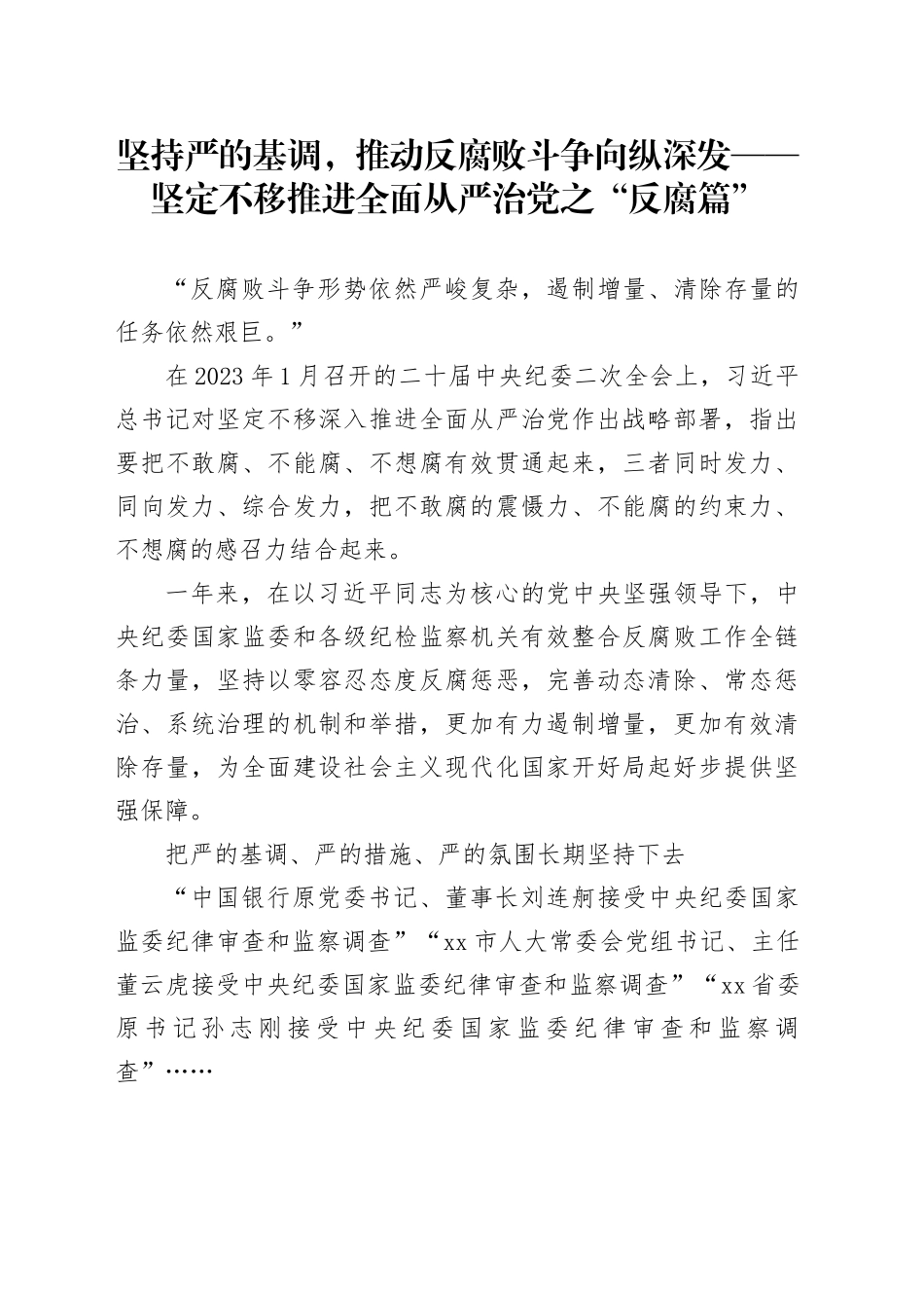 坚持严的基调，推动反腐败斗争向纵深发——坚定不移推进全面从严治党之“反腐篇”_第1页